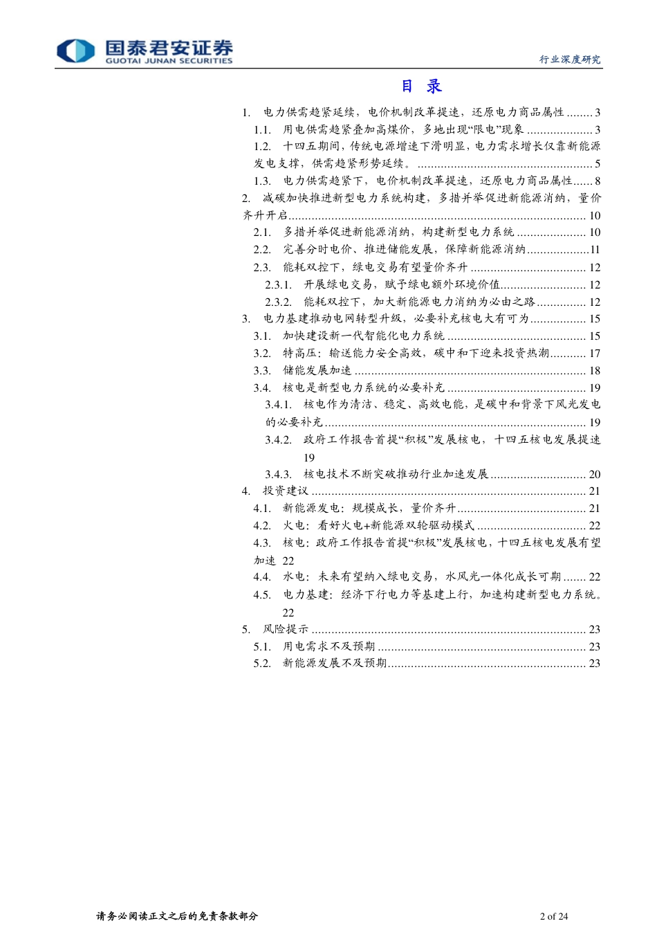 电力行业：电力紧张延续，新能源发电重塑供给格局-国泰君安_第2页