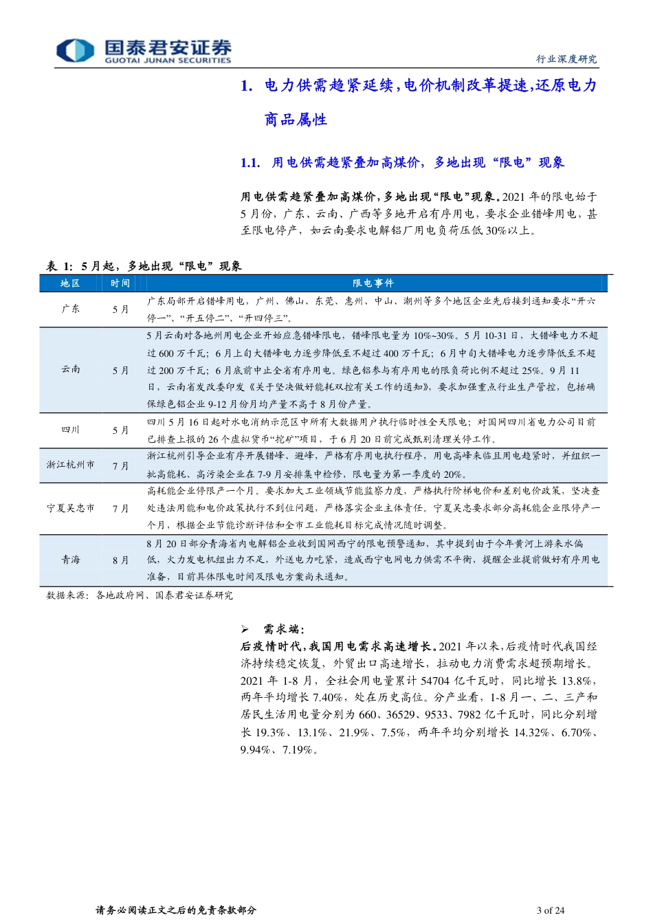 电力行业：电力紧张延续，新能源发电重塑供给格局-国泰君安_第3页