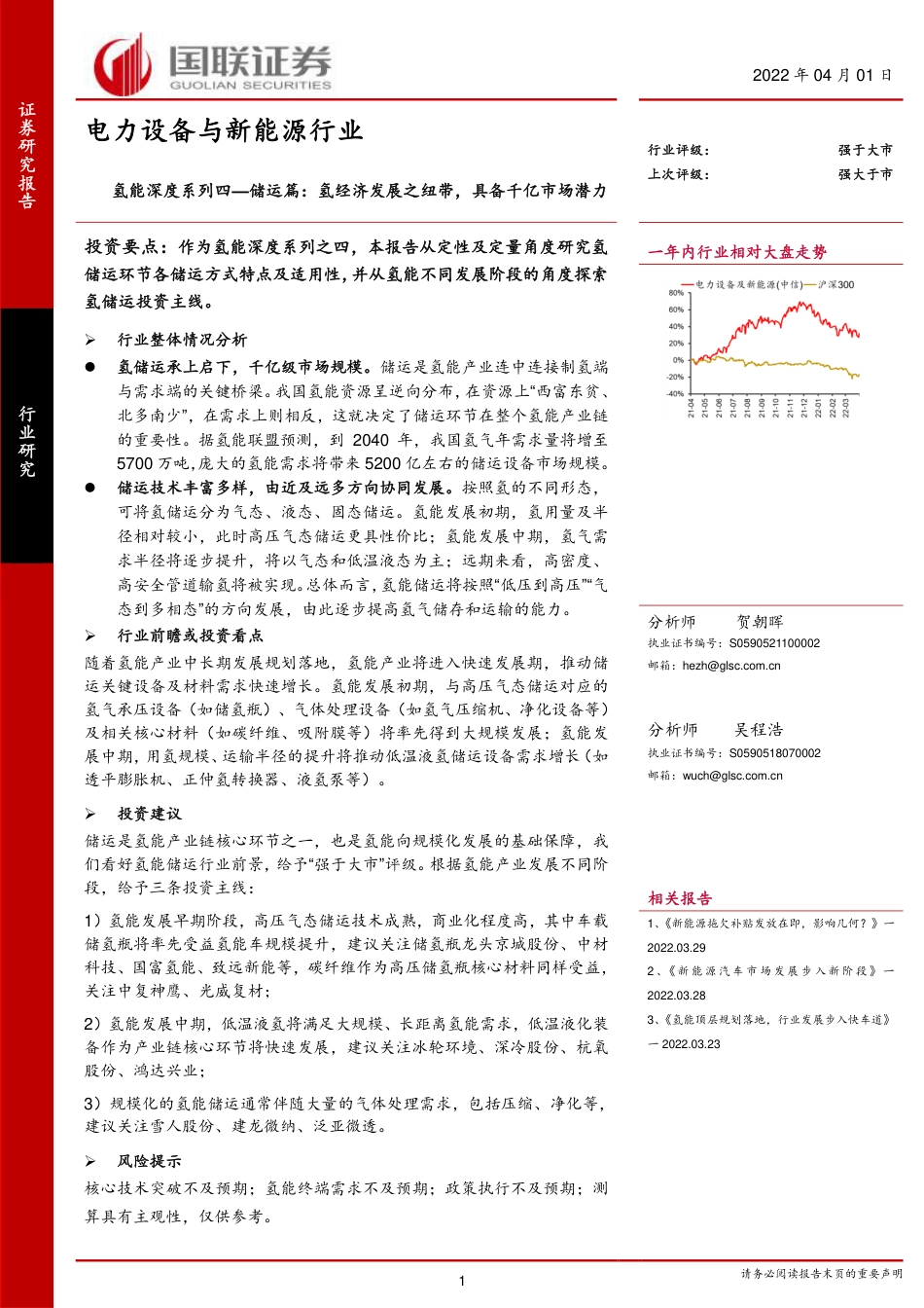 电力设备与新能源行业：氢能深度系列四—储运篇：氢经济发展之纽带，具备千亿市场潜力_第1页