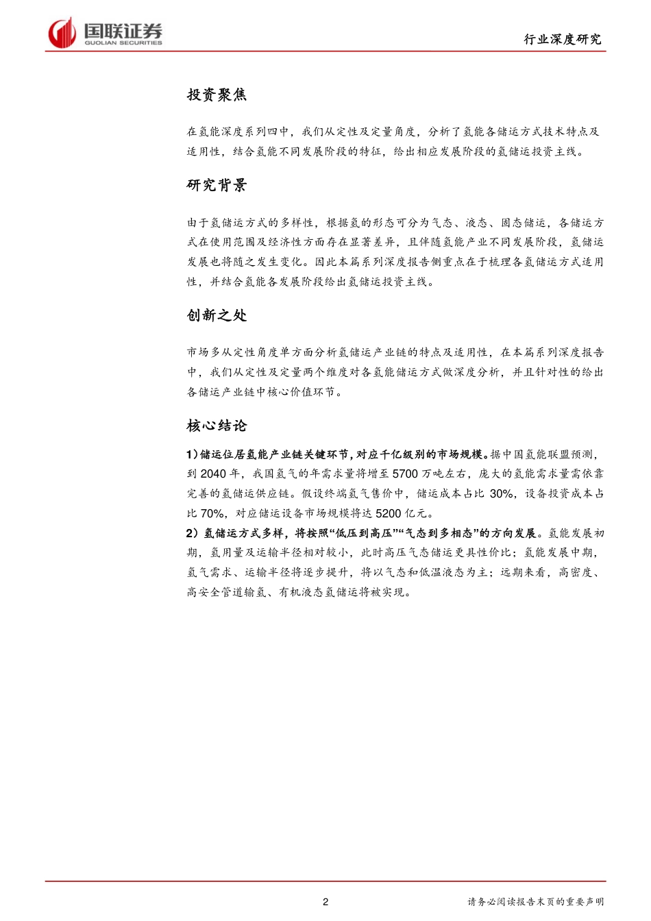 电力设备与新能源行业：氢能深度系列四—储运篇：氢经济发展之纽带，具备千亿市场潜力_第2页