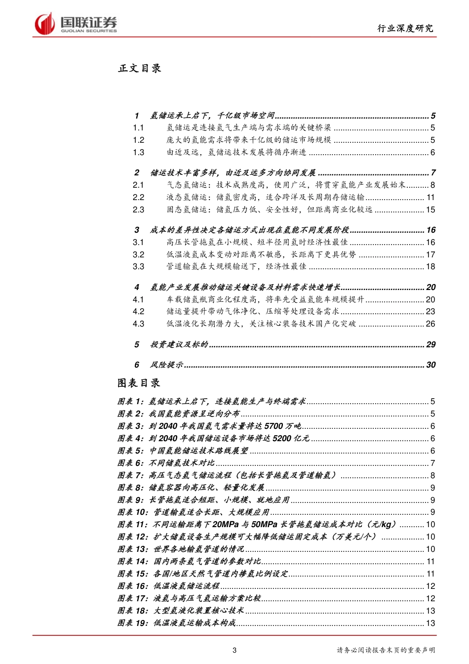 电力设备与新能源行业：氢能深度系列四—储运篇：氢经济发展之纽带，具备千亿市场潜力_第3页