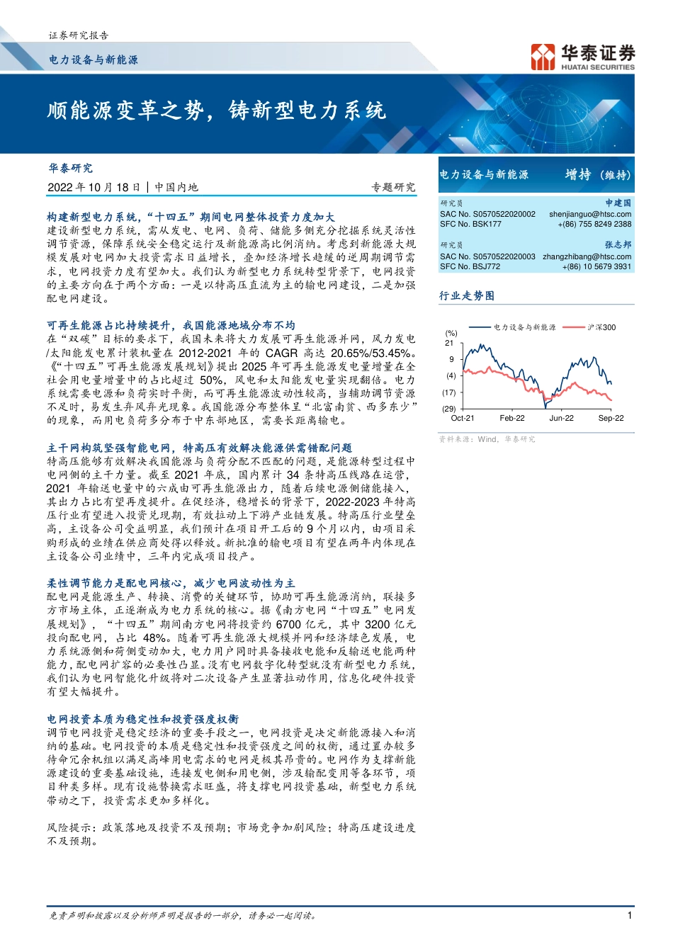 电力设备与新能源行业：顺能源变革之势，铸新型电力系统-华泰证券_第1页