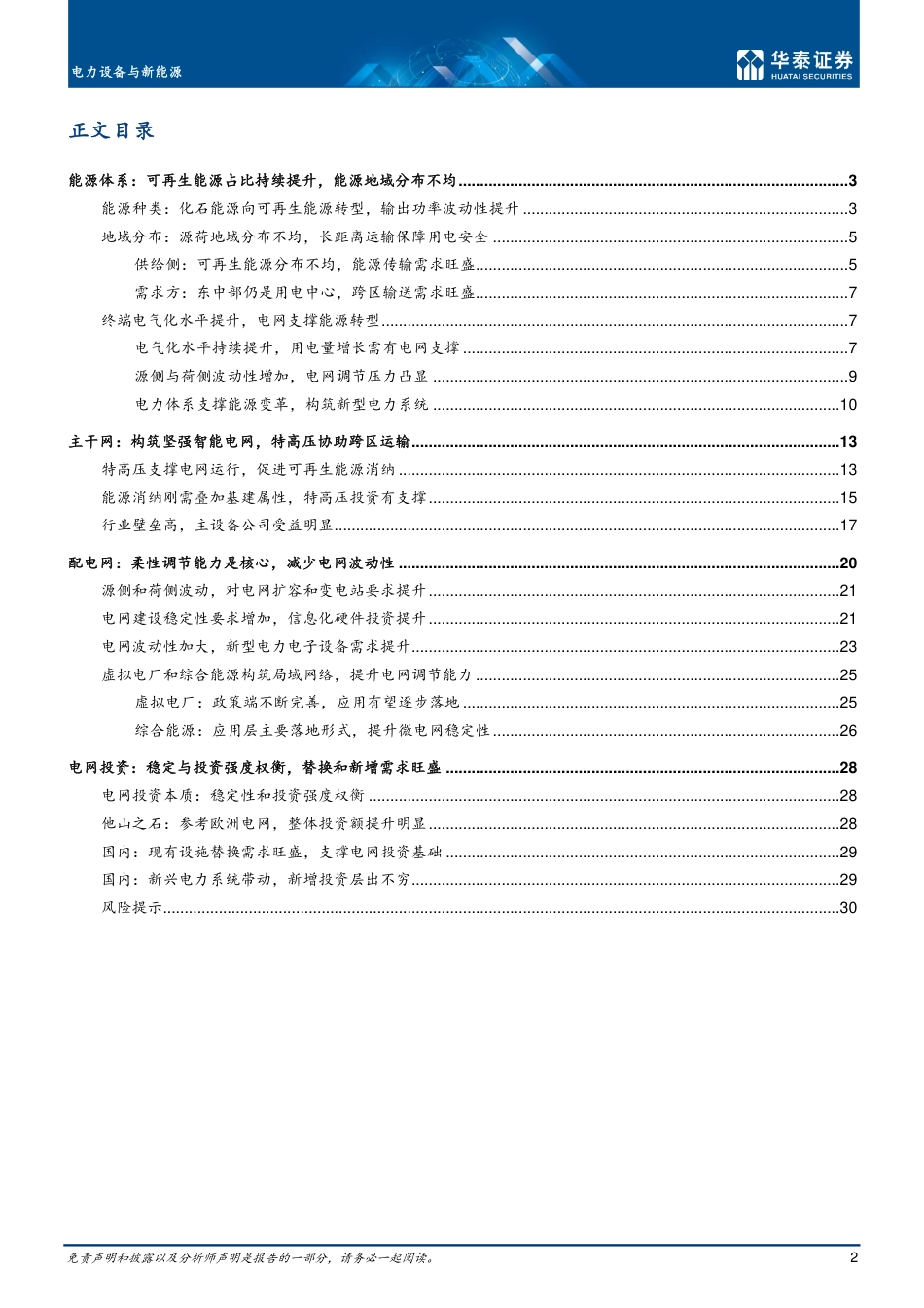电力设备与新能源行业：顺能源变革之势，铸新型电力系统-华泰证券_第2页