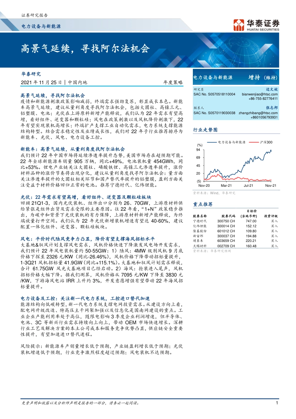 电力设备与新能源行业：高景气延续，寻找阿尔法机会_第1页