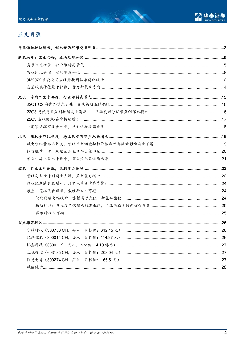 电力设备与新能源：新能源车分化，光伏和储能高景气-华泰证券_第2页