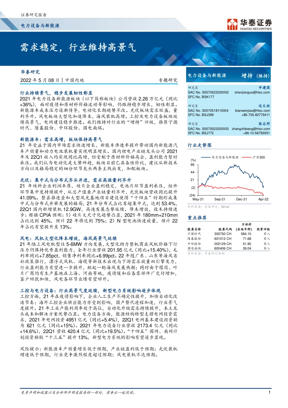 电力设备与新能源：需求稳定，行业维持高景气-华泰证券_第1页