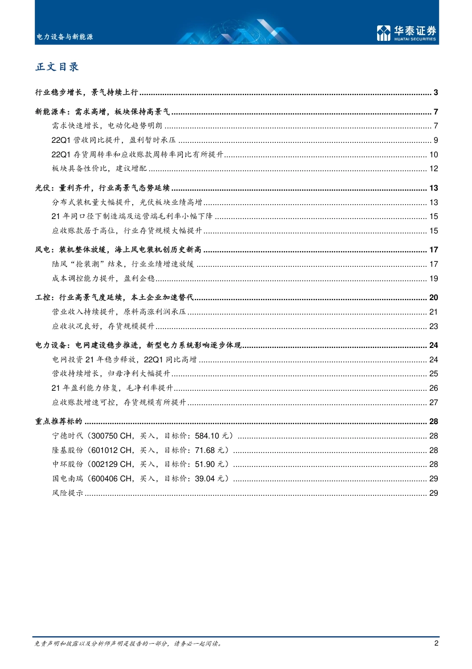 电力设备与新能源：需求稳定，行业维持高景气-华泰证券_第2页