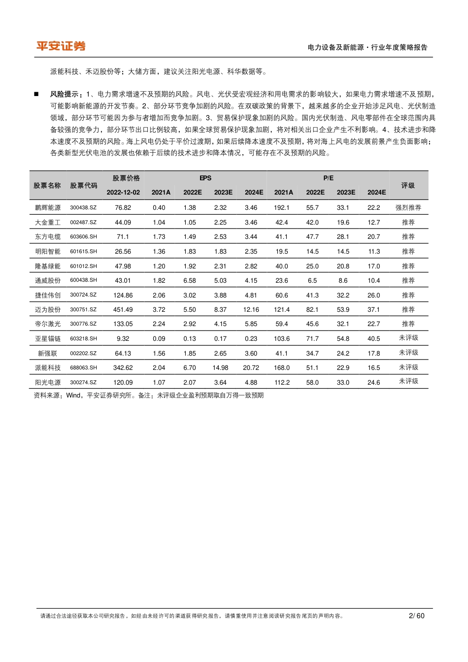 电力设备及新能源2023年度策略报告：兼顾业绩与成长空间，优选海风、储能与光伏新型电池-平安证券_第2页