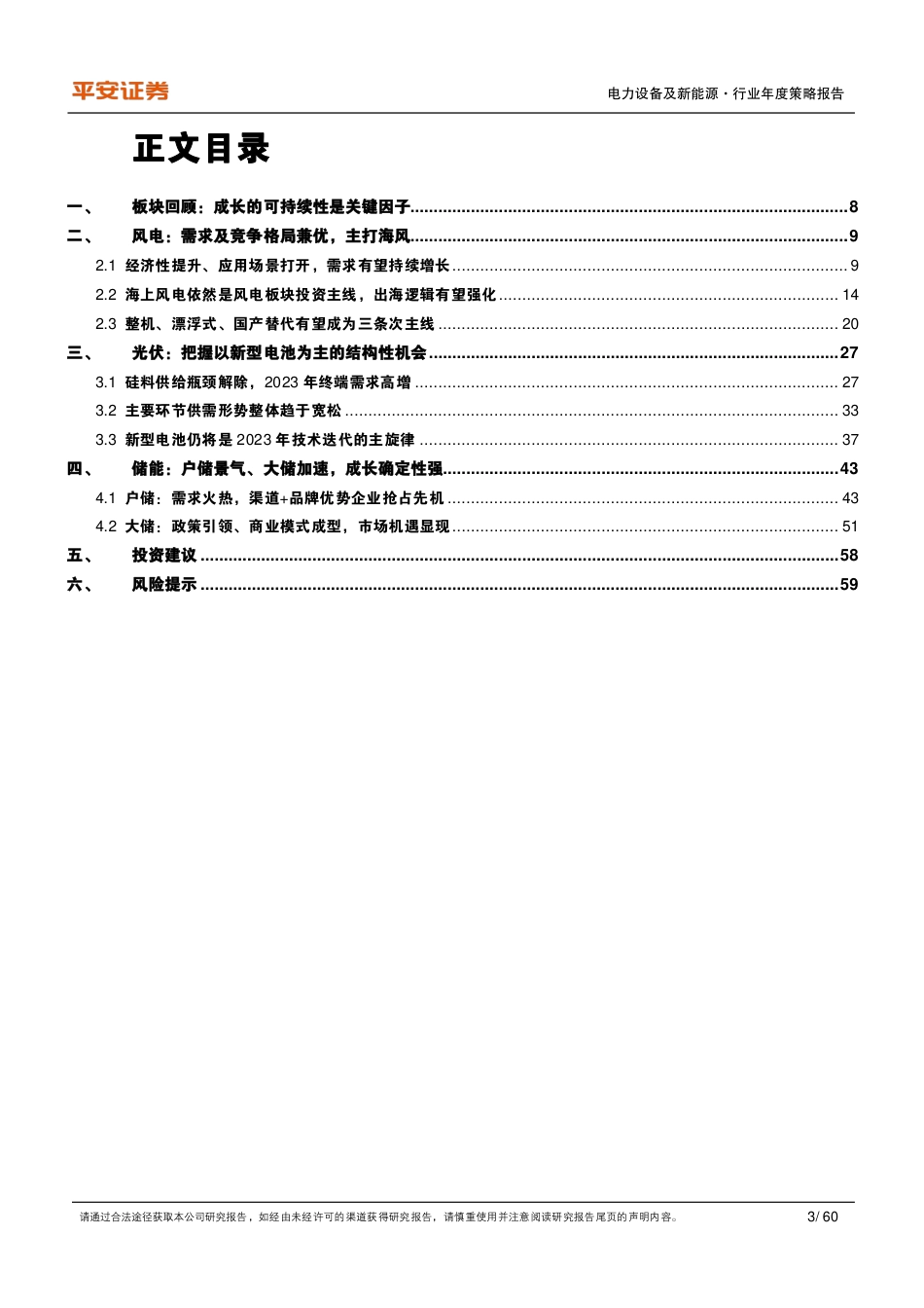 电力设备及新能源2023年度策略报告：兼顾业绩与成长空间，优选海风、储能与光伏新型电池-平安证券_第3页
