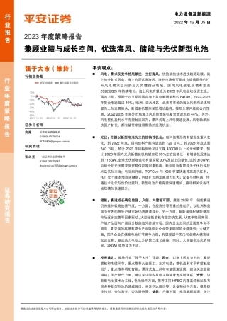 电力设备及新能源2023年度策略报告：兼顾业绩与成长空间，优选海风、储能与光伏新型电池-平安证券