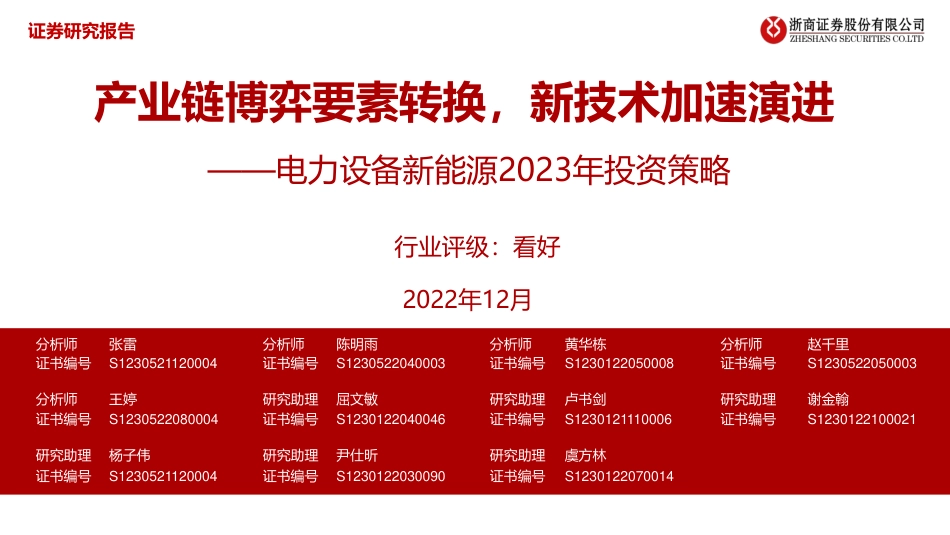 电力设备新能源行业2023年投资策略：产业链博弈要素转换，新技术加速演进-浙商证券_第1页