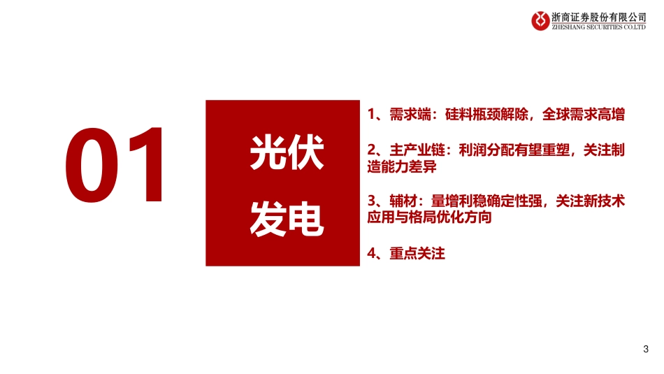电力设备新能源行业2023年投资策略：产业链博弈要素转换，新技术加速演进-浙商证券_第3页