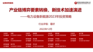 电力设备新能源行业2023年投资策略：产业链博弈要素转换，新技术加速演进-浙商证券