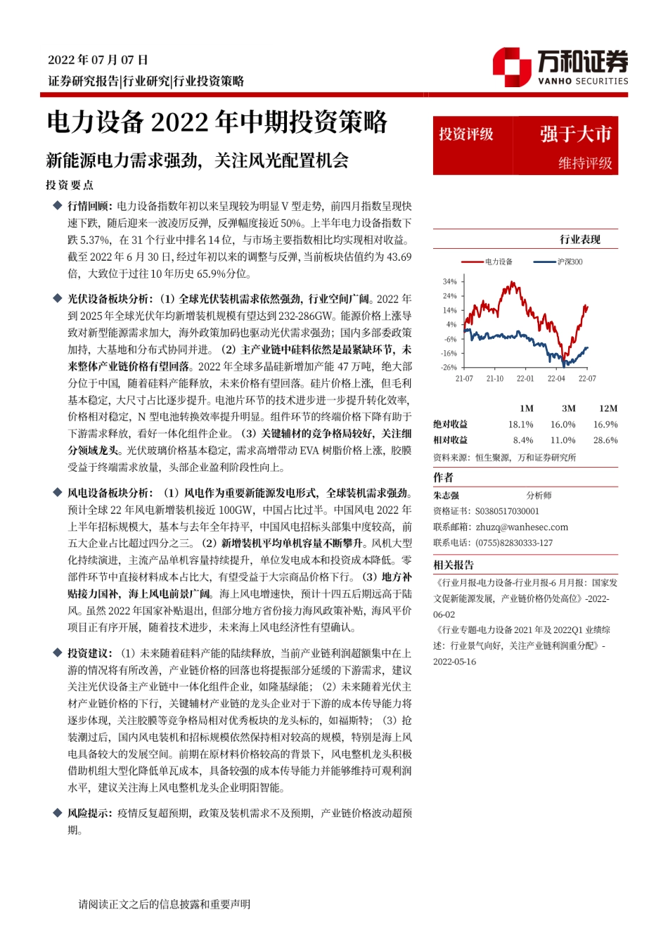 电力设备行业2022年中期投资策略：新能源电力需求强劲，关注风光配置机会-万和证券_第1页