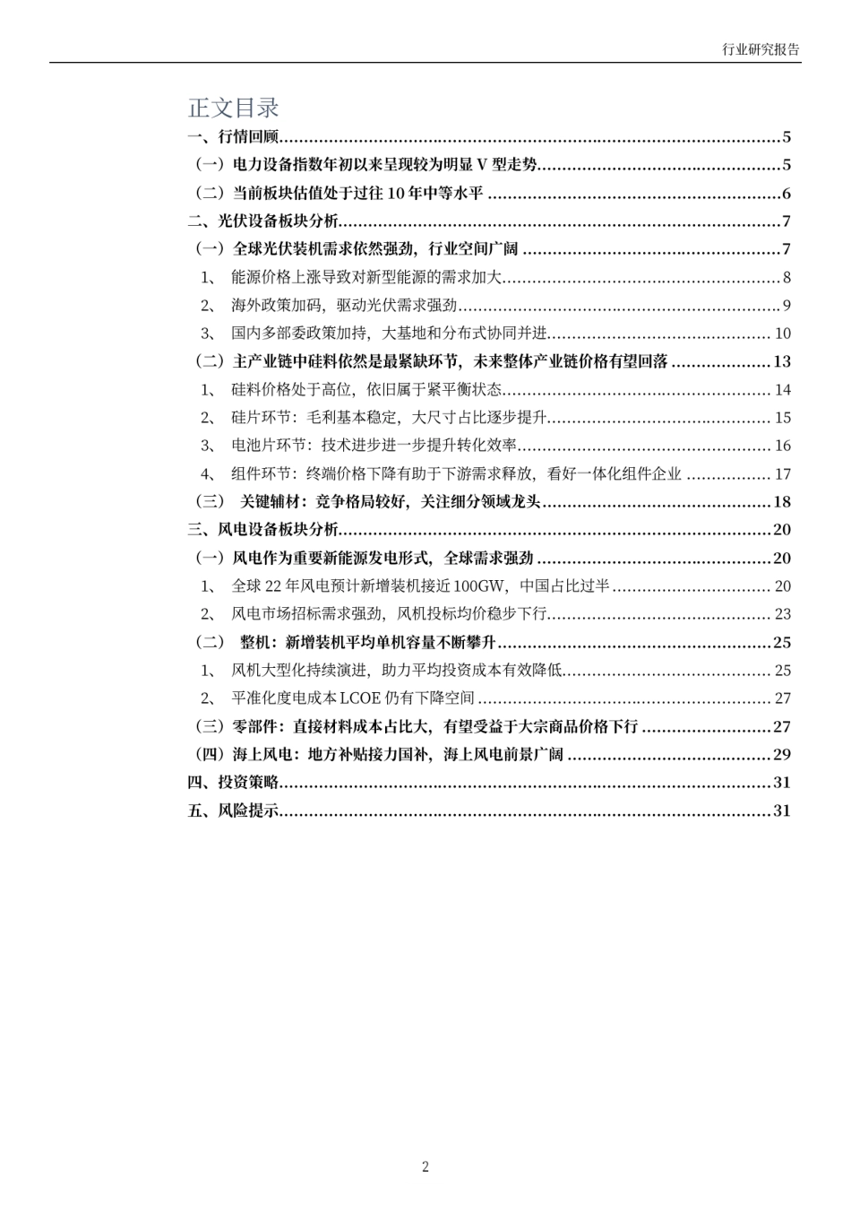 电力设备行业2022年中期投资策略：新能源电力需求强劲，关注风光配置机会-万和证券_第2页