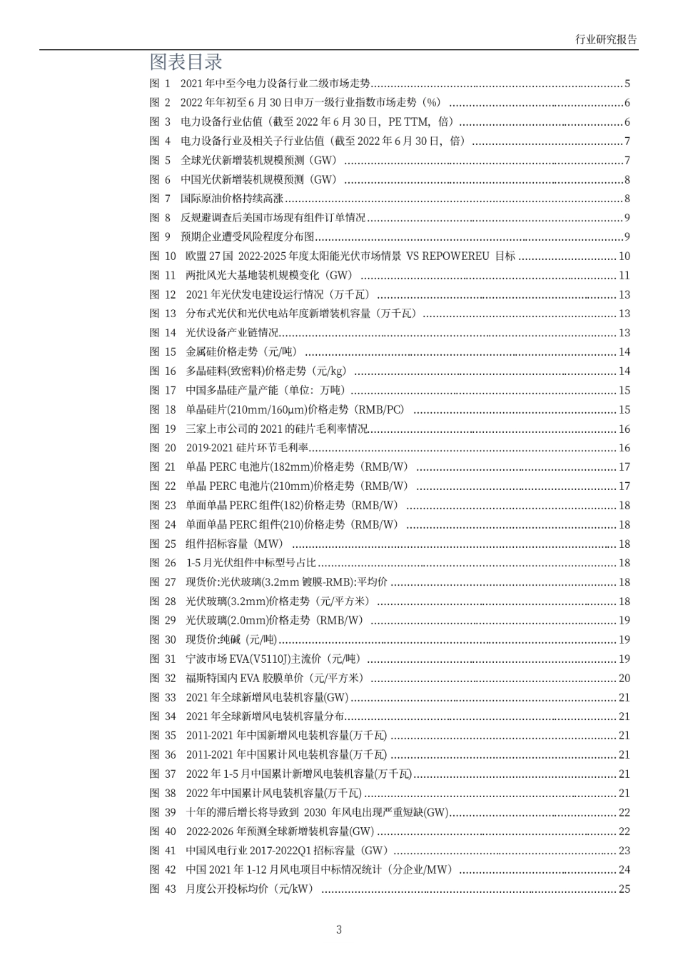 电力设备行业2022年中期投资策略：新能源电力需求强劲，关注风光配置机会-万和证券_第3页