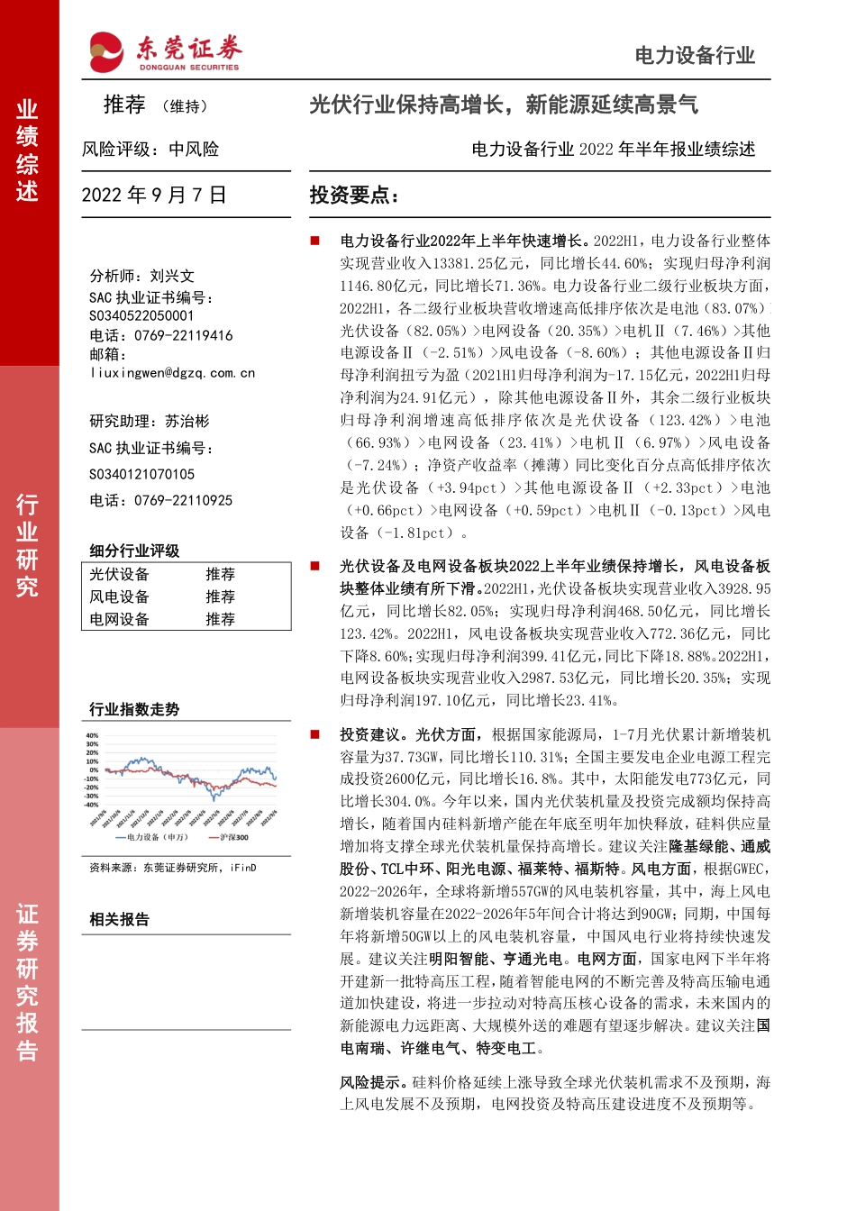 电力设备行业2022年半年报业绩综述：光伏行业保持高增长，新能源延续高景气-东莞证券_第1页