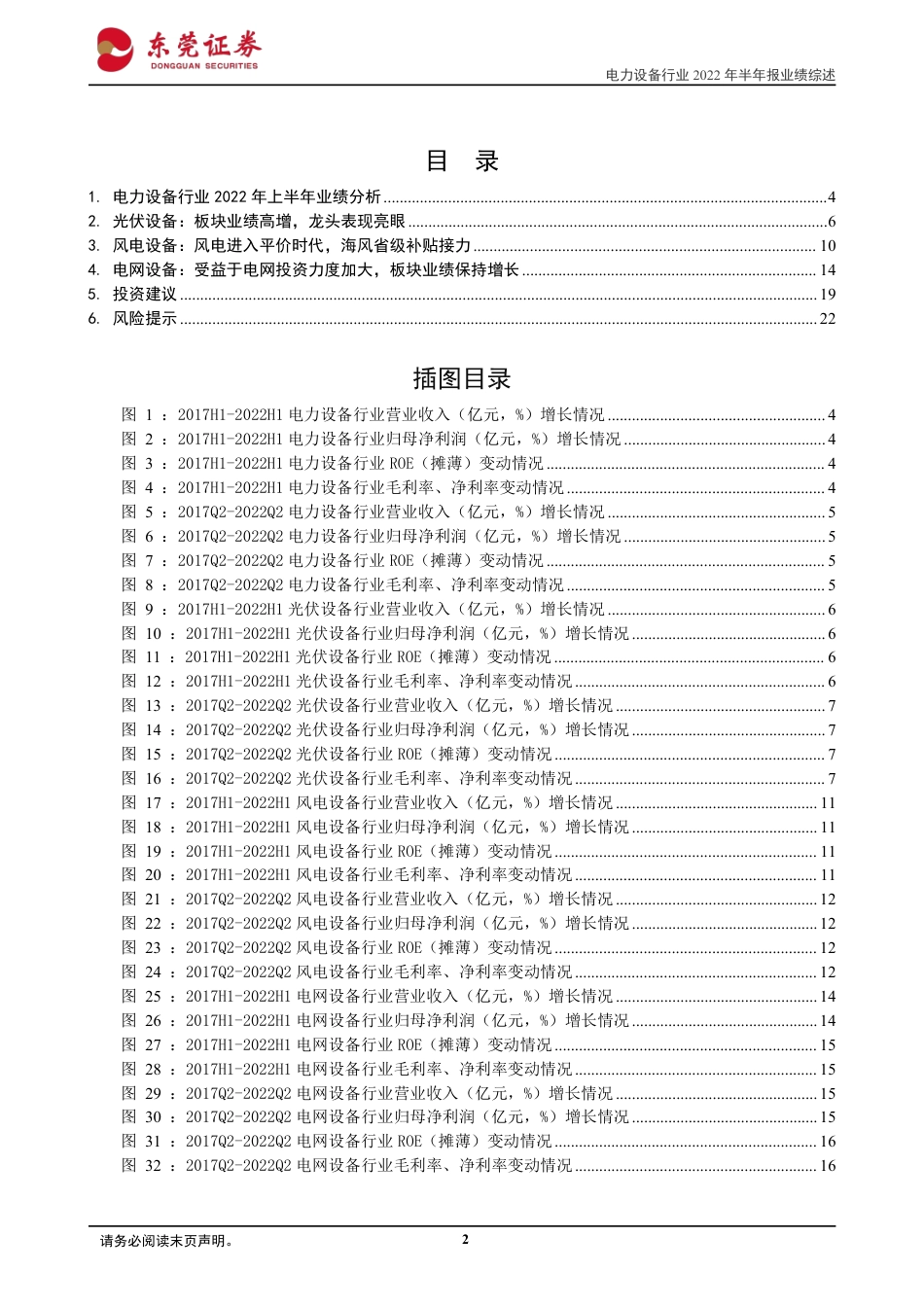电力设备行业2022年半年报业绩综述：光伏行业保持高增长，新能源延续高景气-东莞证券_第2页