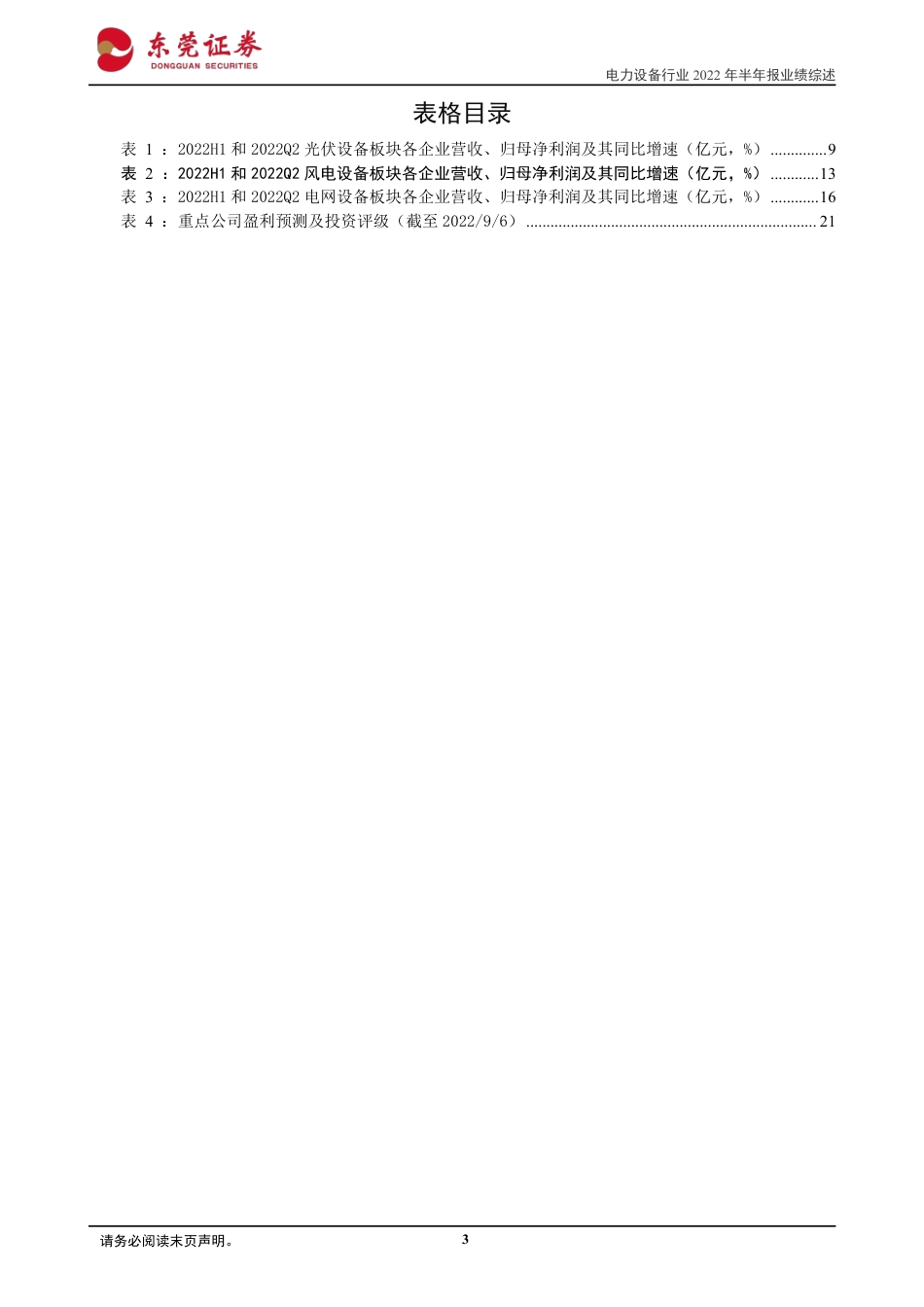 电力设备行业2022年半年报业绩综述：光伏行业保持高增长，新能源延续高景气-东莞证券_第3页