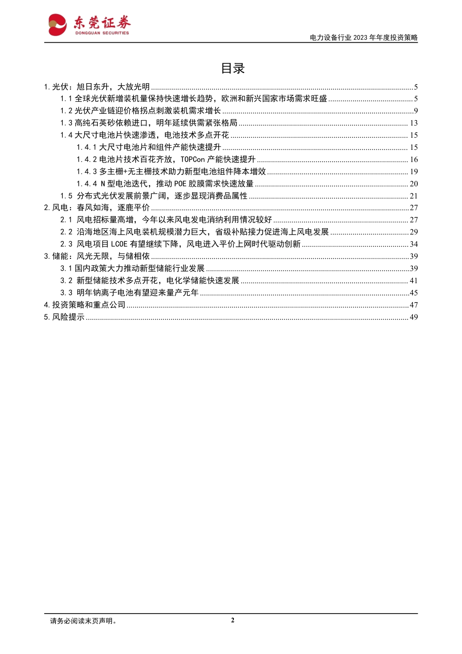电力设备行业2023年年度投资策略：风光旖旎，储能相倚-东莞证券_第2页