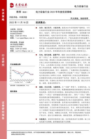 电力设备行业2023年年度投资策略：风光旖旎，储能相倚-东莞证券