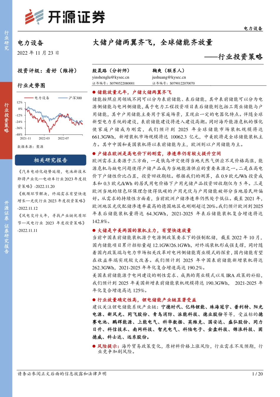电力设备行业投资策略：大储户储两翼齐飞，全球储能齐放量-开源证券_第1页