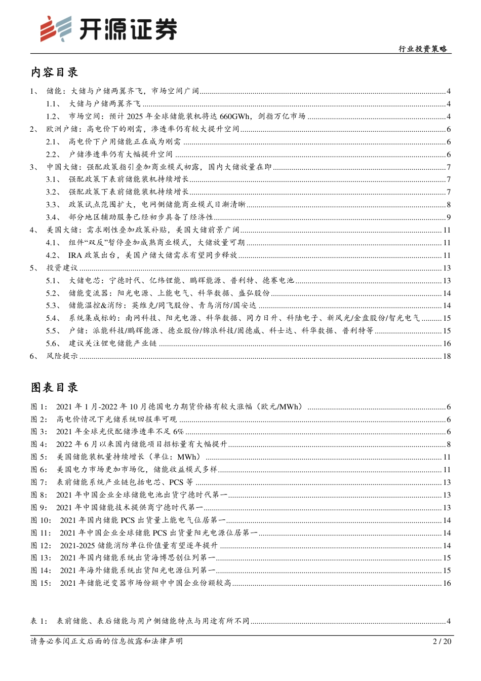 电力设备行业投资策略：大储户储两翼齐飞，全球储能齐放量-开源证券_第2页
