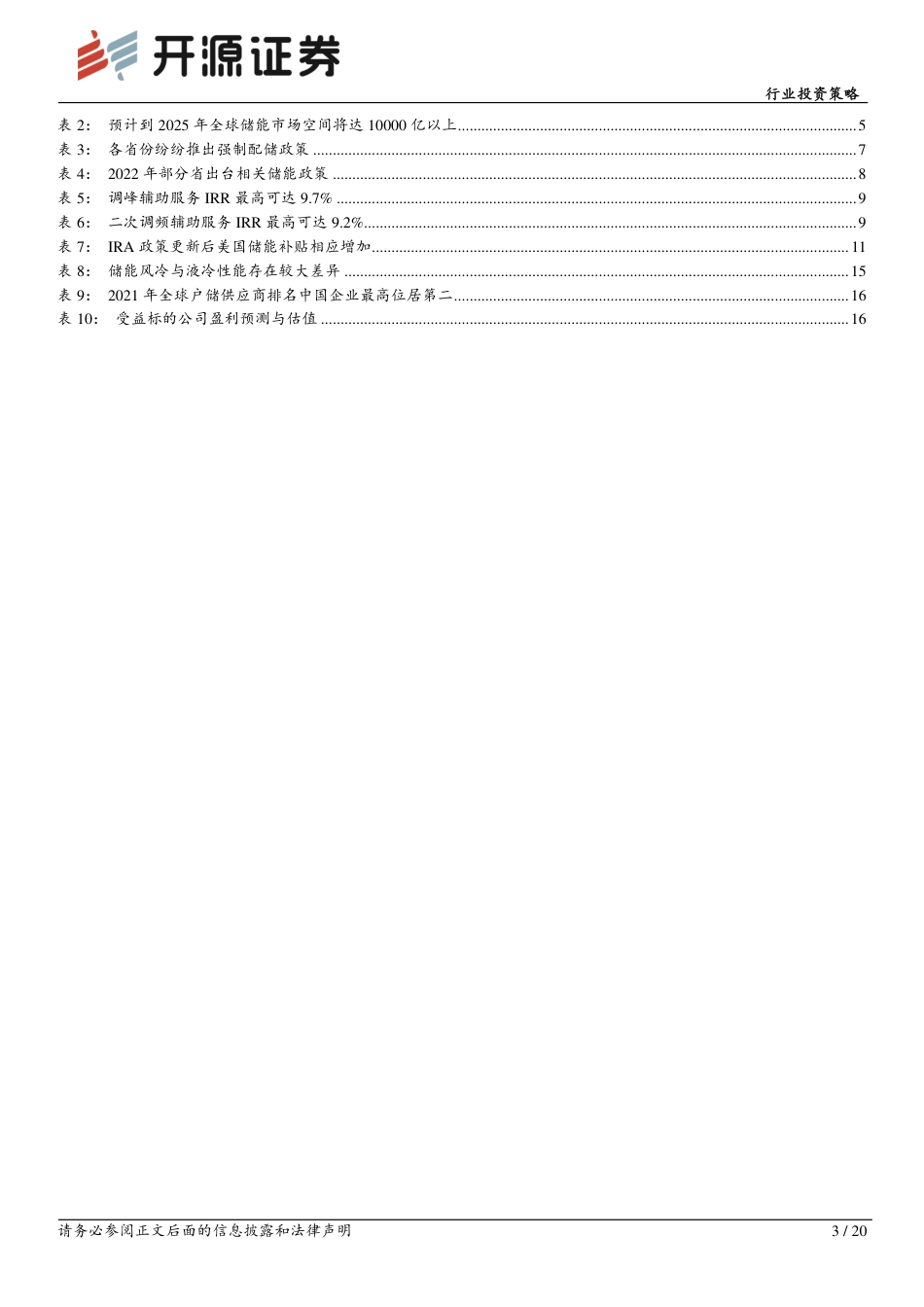 电力设备行业投资策略：大储户储两翼齐飞，全球储能齐放量-开源证券_第3页