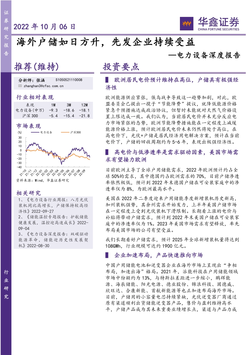 电力设备行业深度报告：海外户储如日方升，先发企业持续受益-华鑫证券_第1页