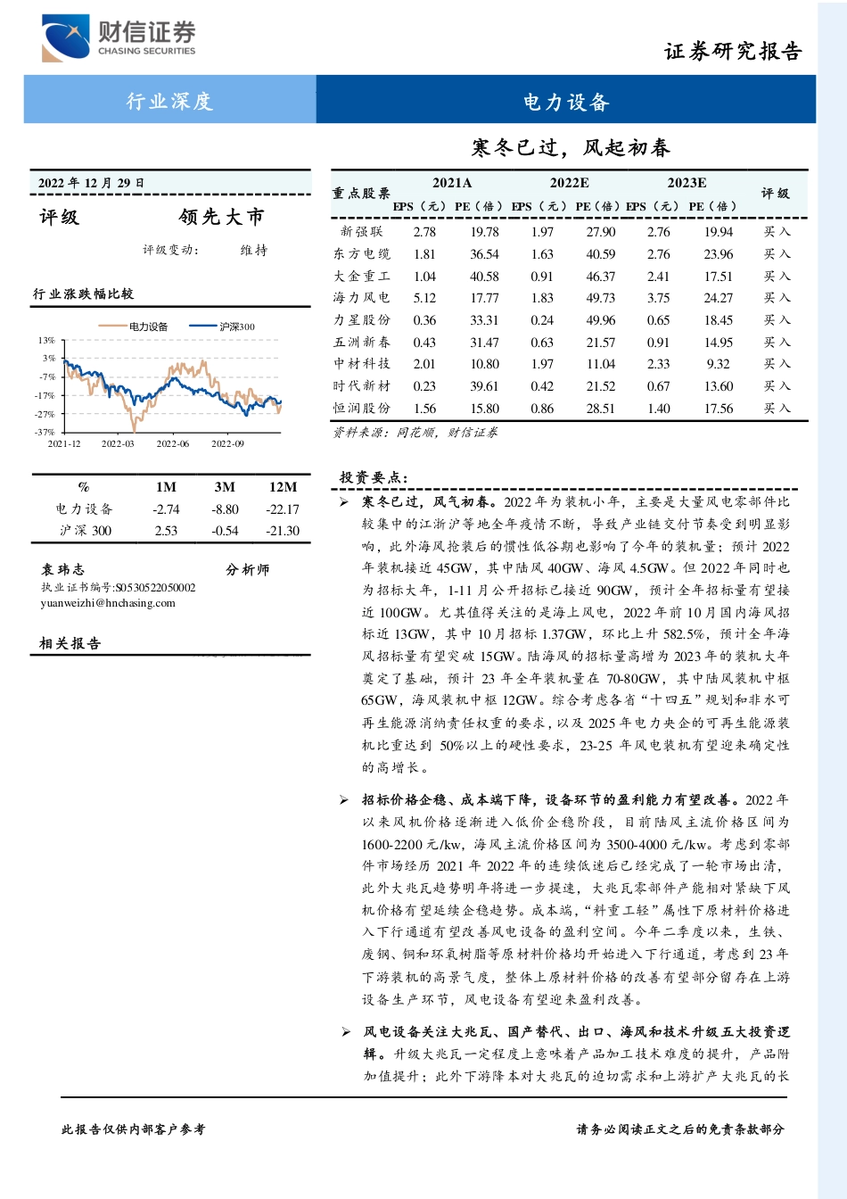 电力设备行业深度：寒冬已过，风起初春-财信证券_第1页