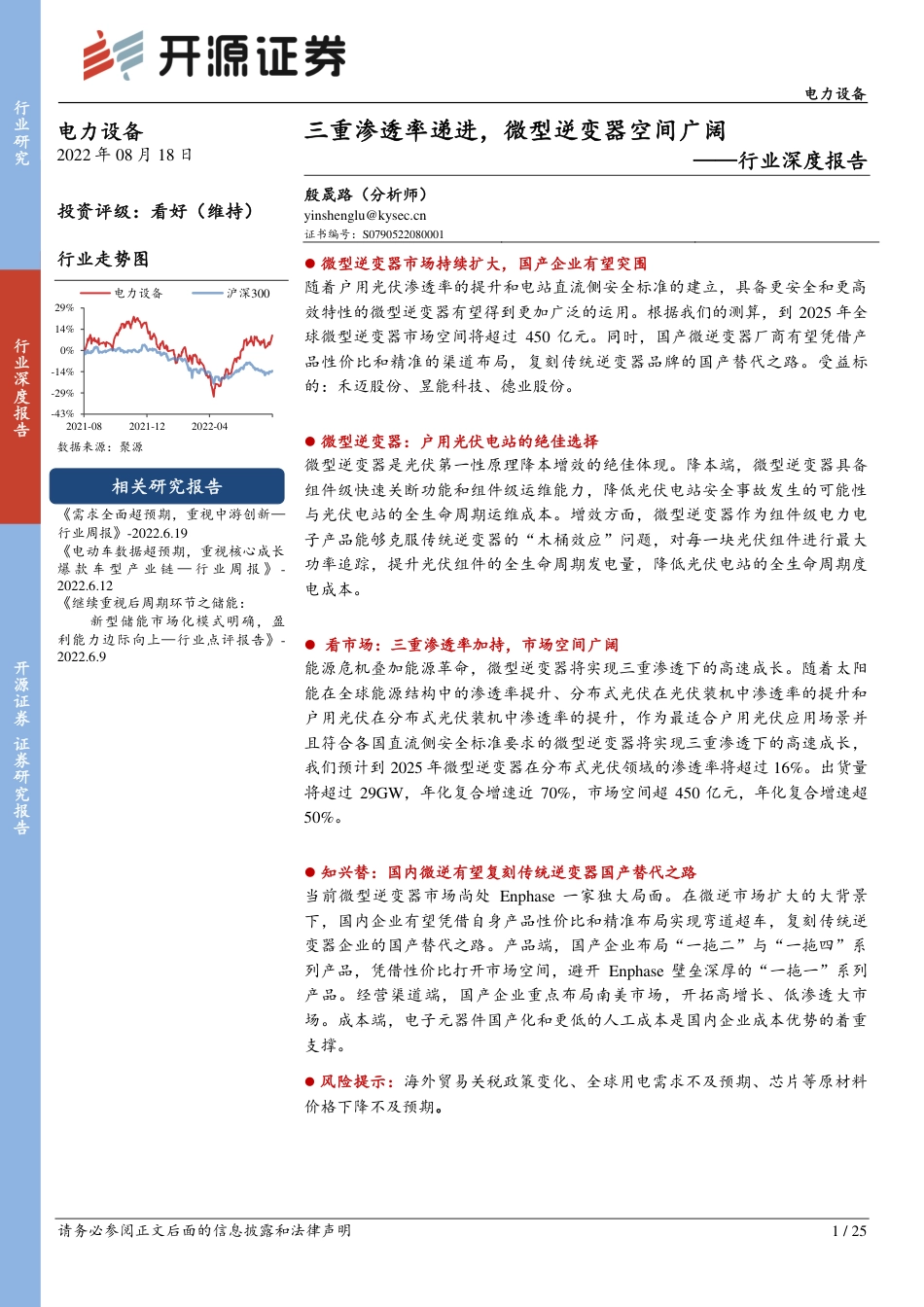 电力设备行业：三重渗透率递进，微型逆变器空间广阔-开源证券_第1页