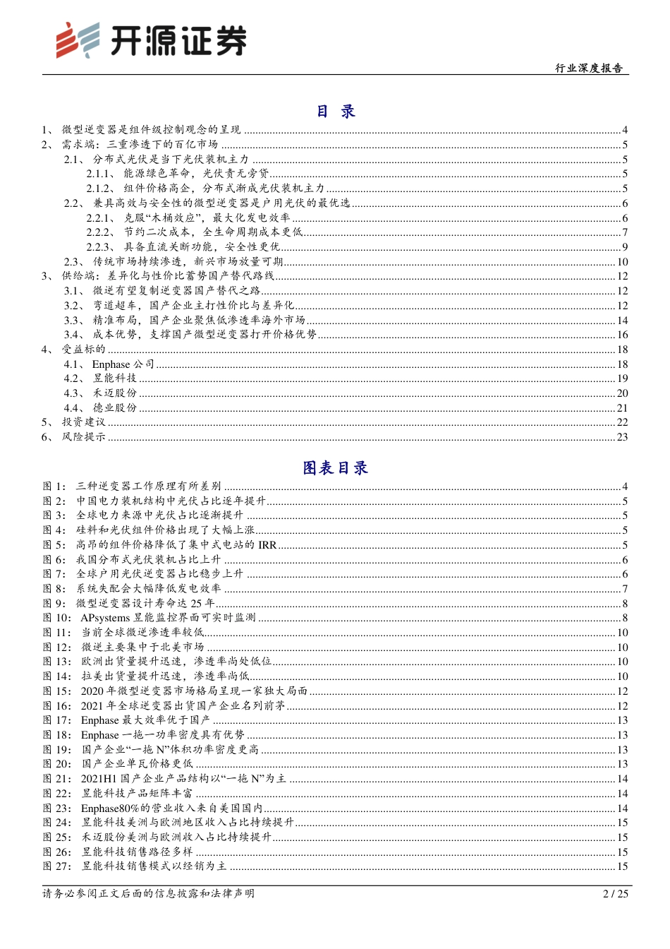 电力设备行业：三重渗透率递进，微型逆变器空间广阔-开源证券_第2页