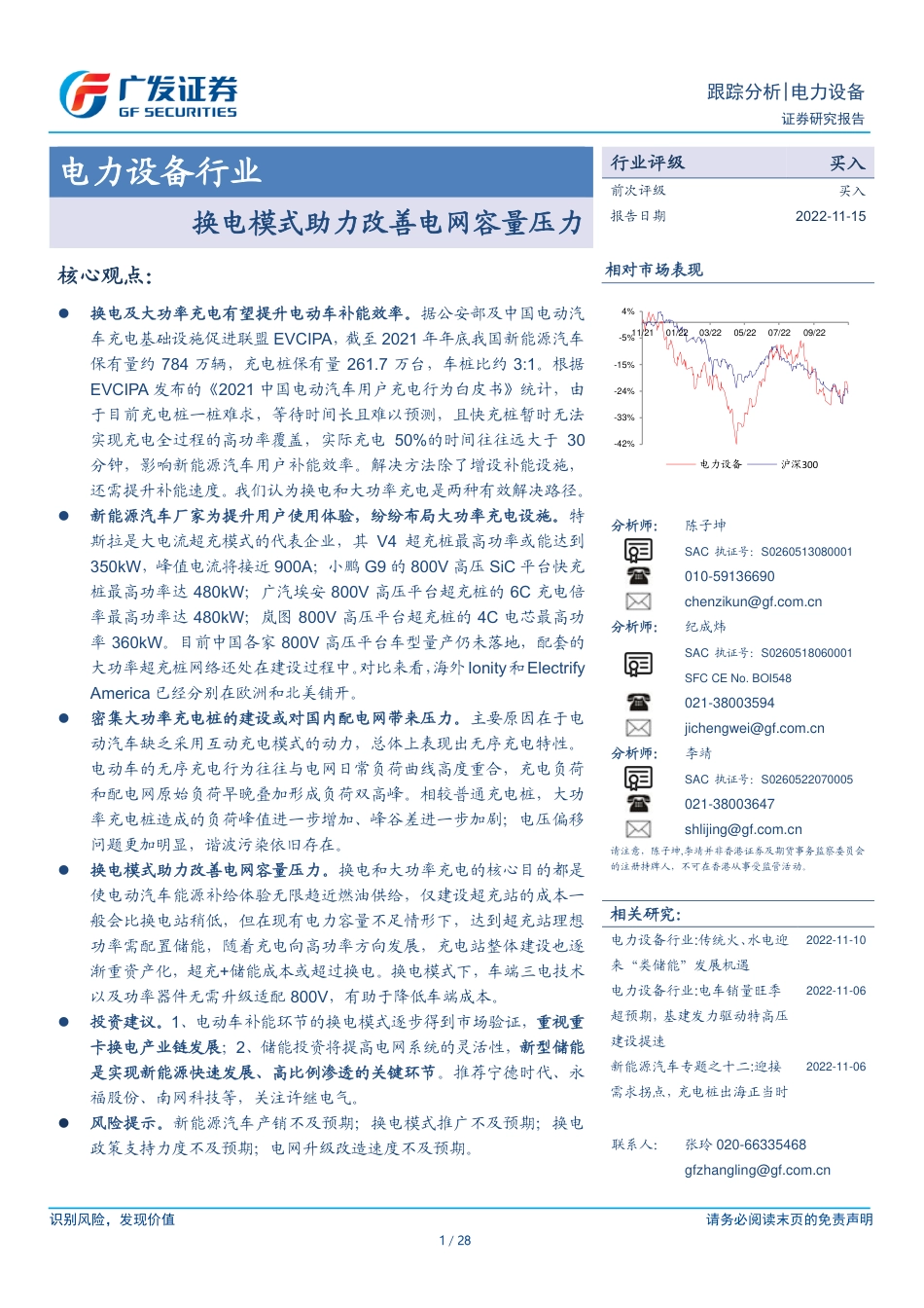 电力设备行业：换电模式助力改善电网容量压力-广发证券_第1页