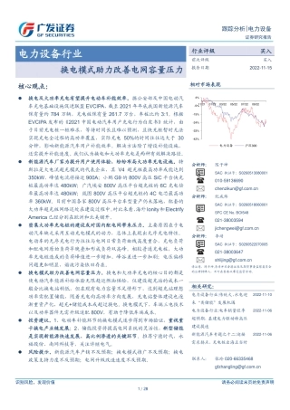 电力设备行业：换电模式助力改善电网容量压力-广发证券