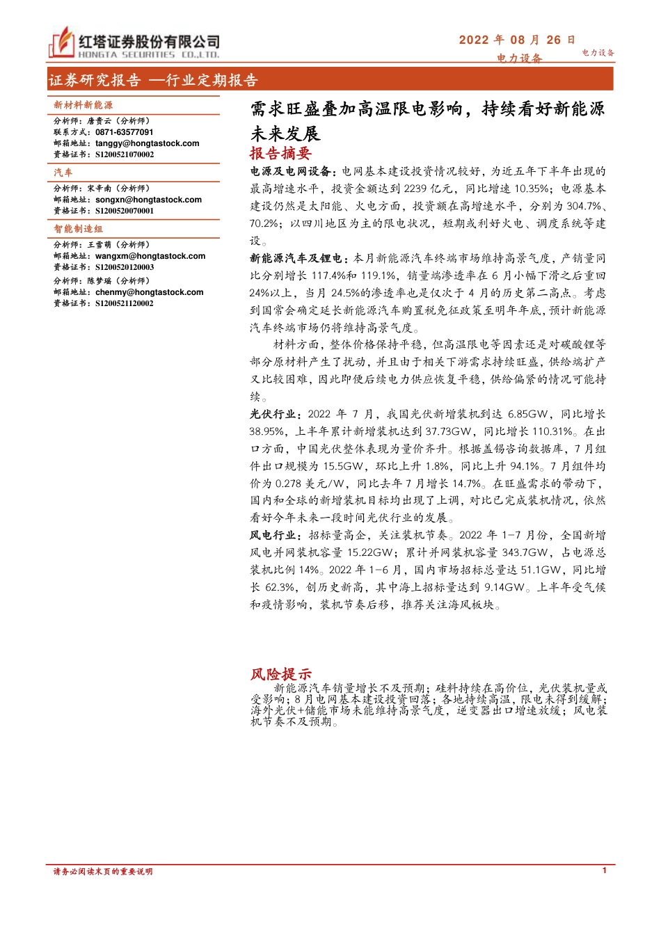 电力设备行业：需求旺盛叠加高温限电影响，持续看好新能源未来发展-红塔证券_第1页