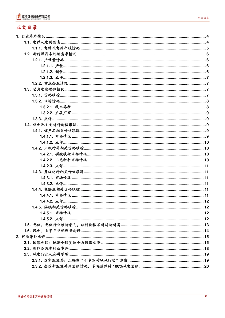 电力设备行业：需求旺盛叠加高温限电影响，持续看好新能源未来发展-红塔证券_第2页