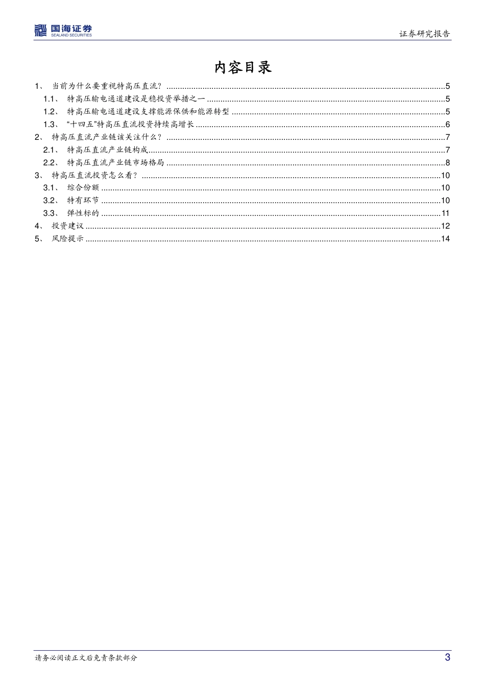 电力设备跟踪1：稳投资叠加能源保供和能源转型，特高压直流呈现高确定性机会-国海证券_第3页