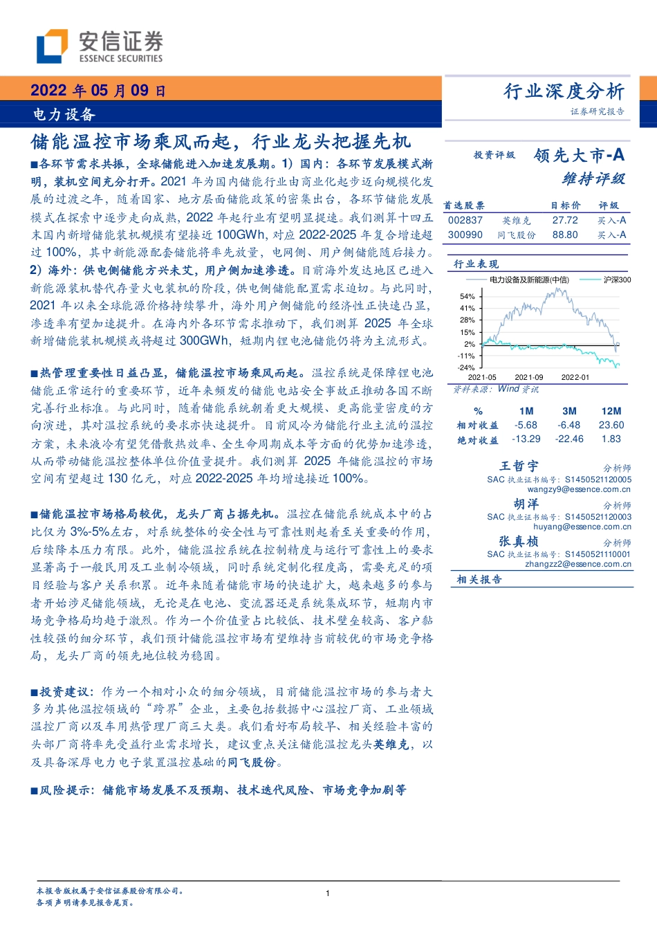 电力设备：储能温控市场乘风而起，行业龙头把握先机-安信证券_第1页
