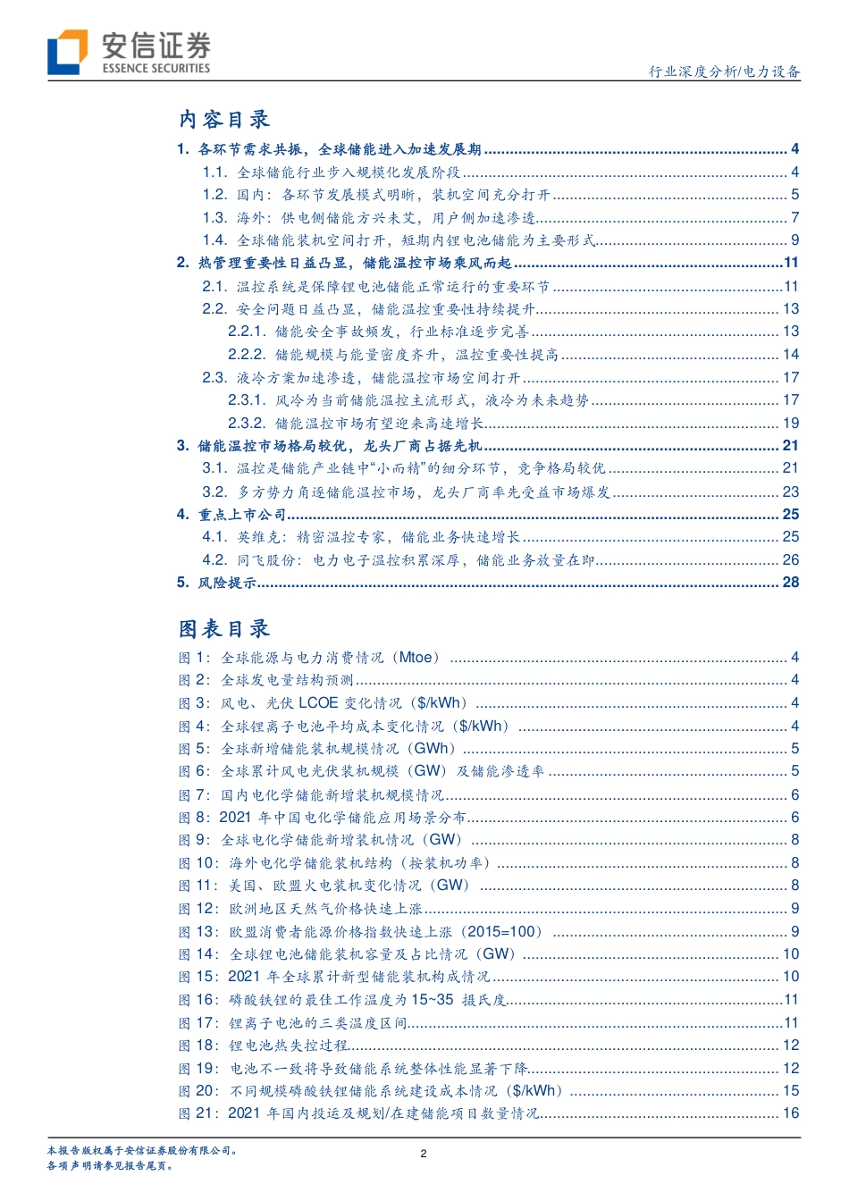 电力设备：储能温控市场乘风而起，行业龙头把握先机-安信证券_第2页