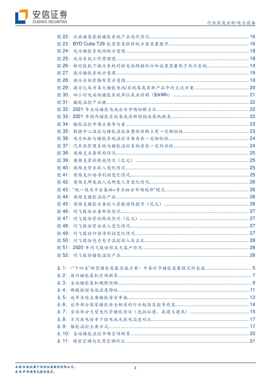 电力设备：储能温控市场乘风而起，行业龙头把握先机-安信证券_第3页