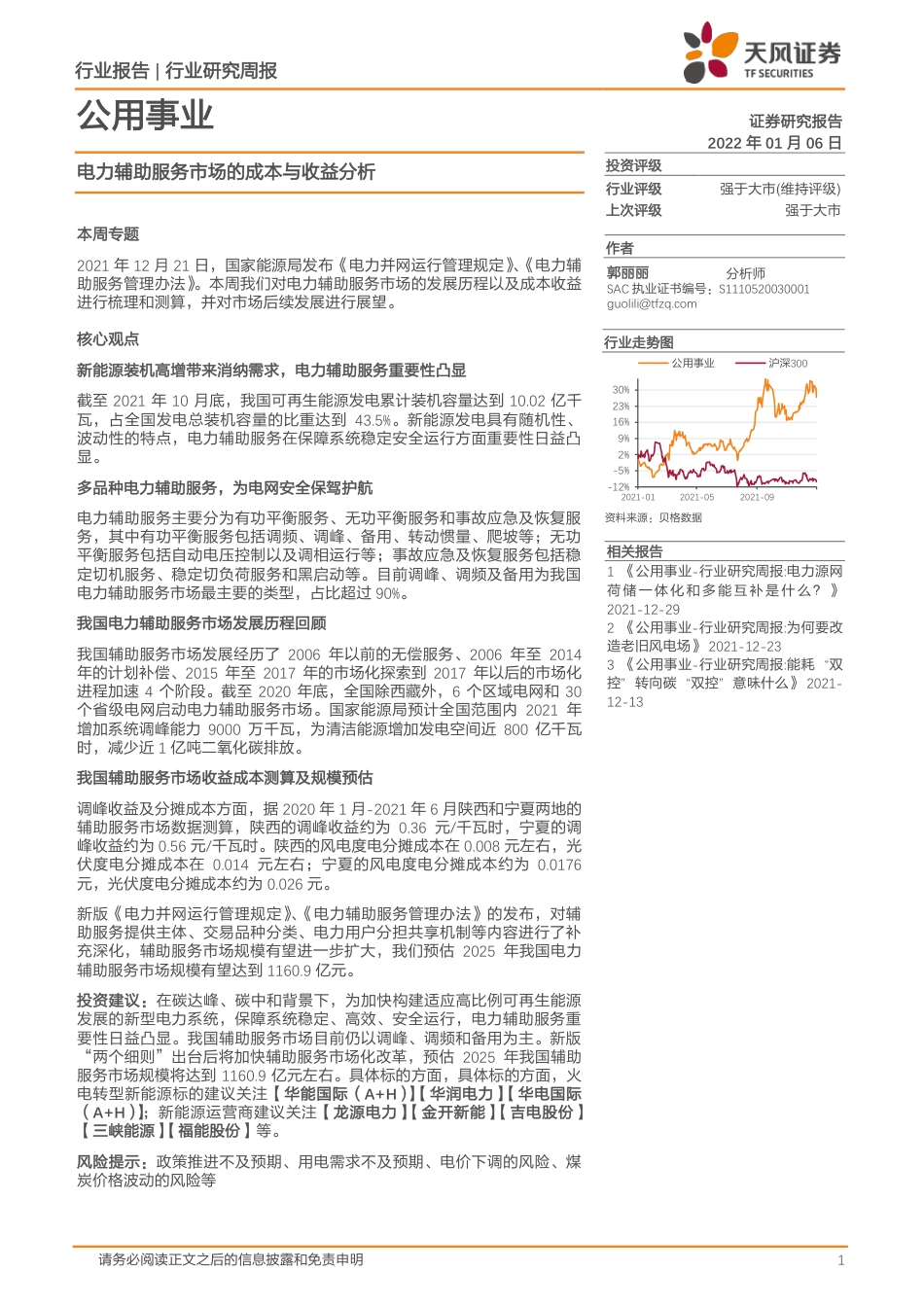 电力辅助服务市场的成本与收益分析_第1页