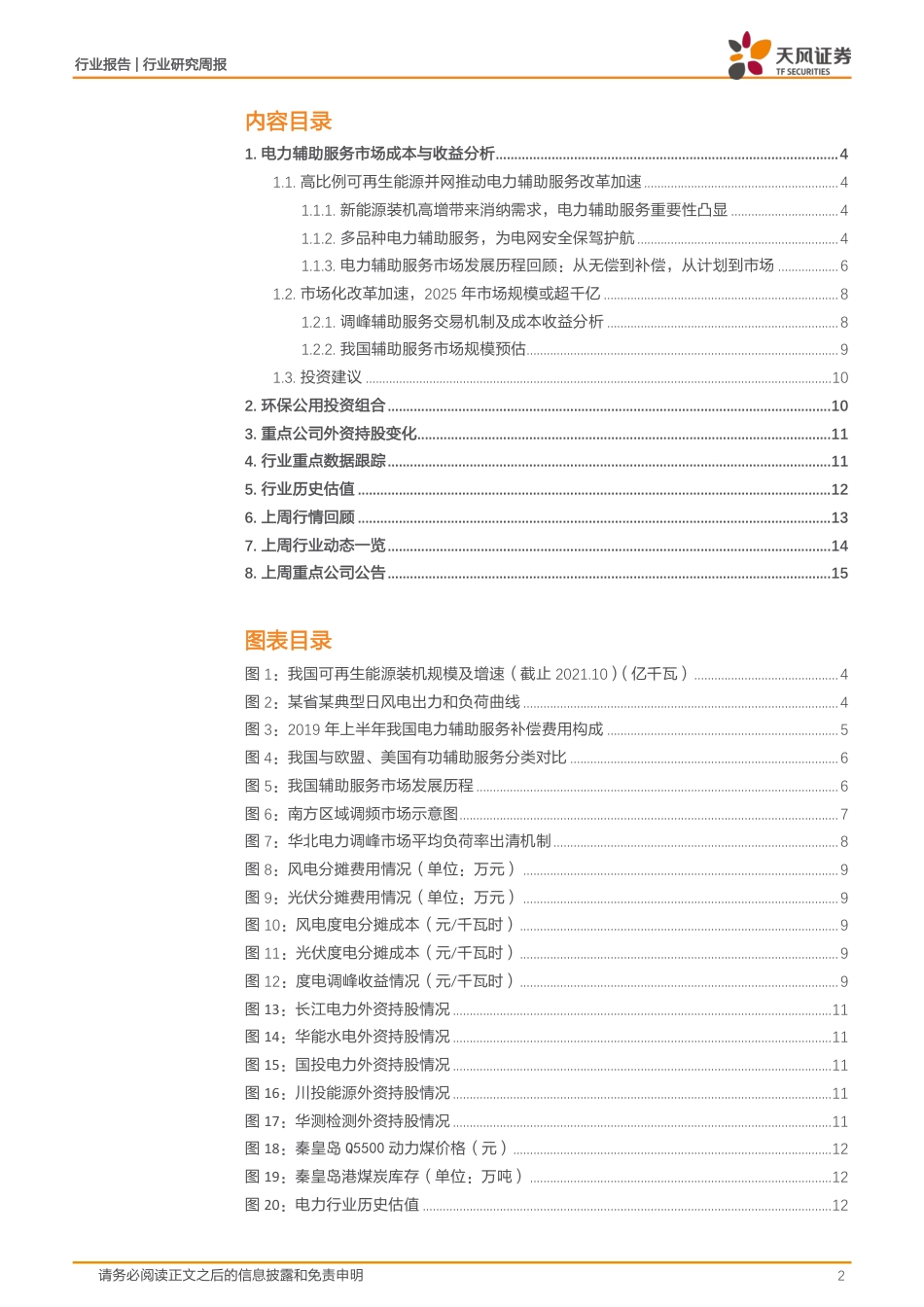 电力辅助服务市场的成本与收益分析_第2页