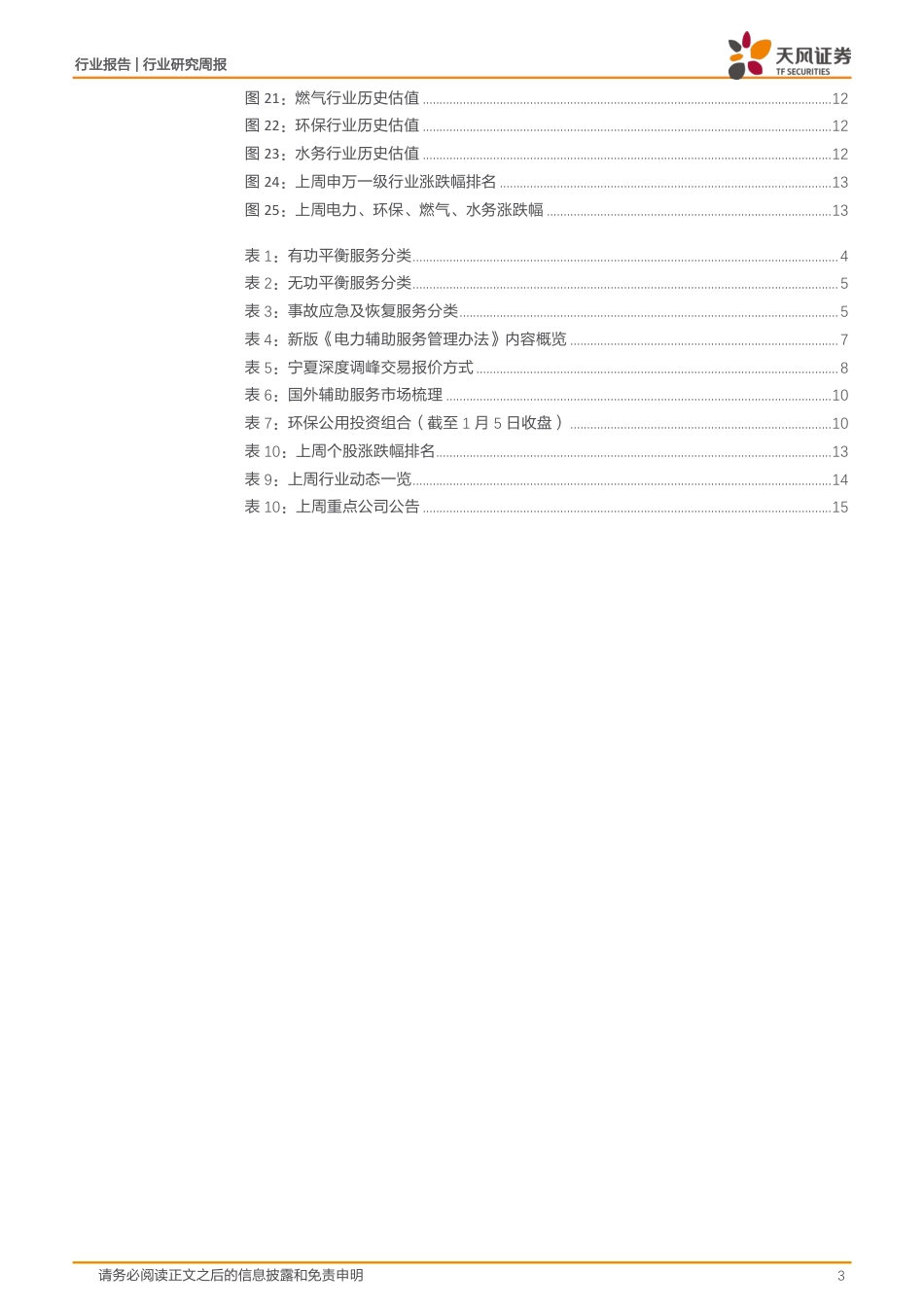 电力辅助服务市场的成本与收益分析_第3页