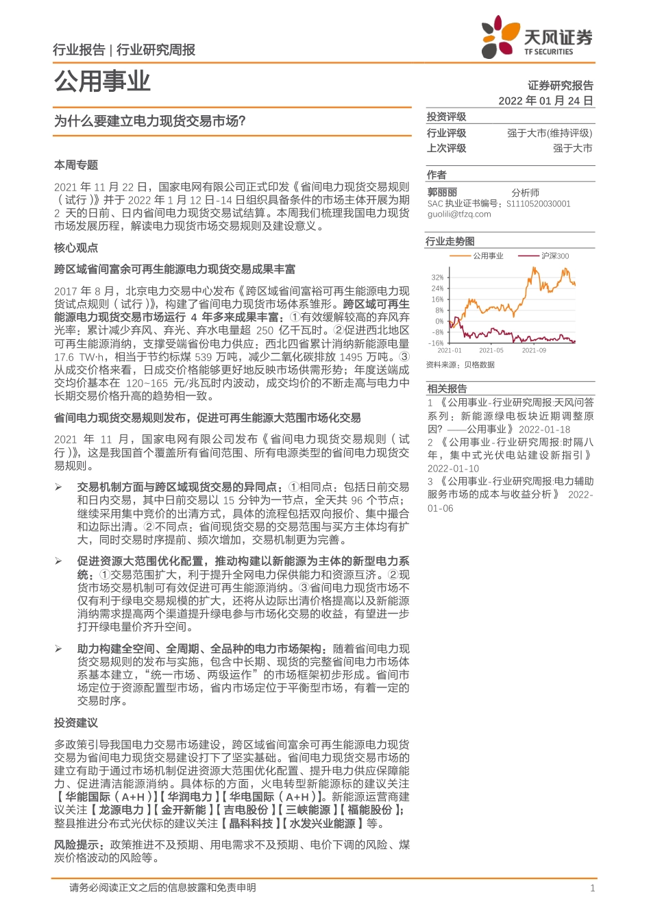 电力：为什么要建立电力现货交易市场？_第1页