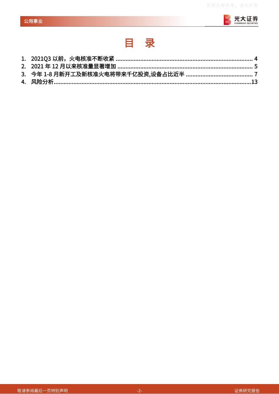 电力：多建火电，谁之“蜜糖”？-光大证券_第2页