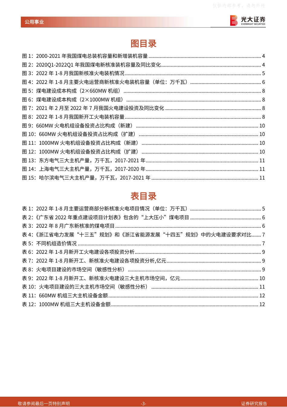 电力：多建火电，谁之“蜜糖”？-光大证券_第3页