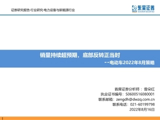 电动车2022年8月策略：销量持续超预期，底部反转正当时-东吴证券