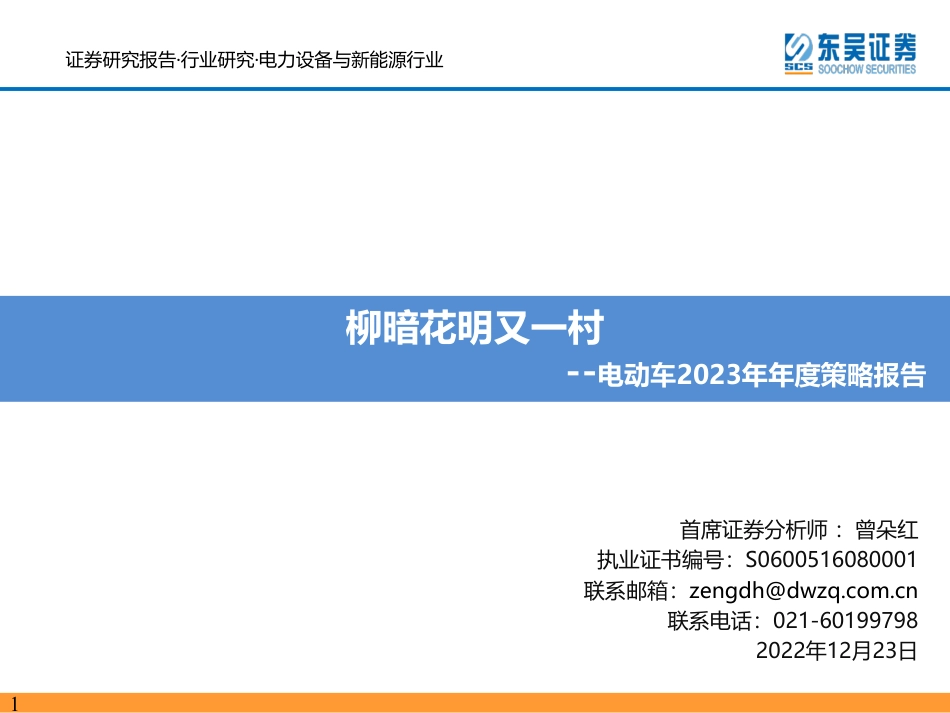 电动车2023年年度策略报告：柳暗花明又一村-东吴证券_第1页