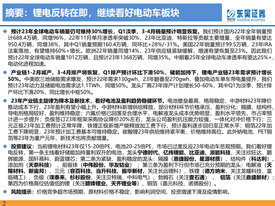 电动车2023年年度策略报告：柳暗花明又一村-东吴证券_第2页