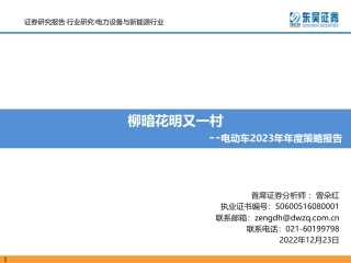 电动车2023年年度策略报告：柳暗花明又一村-东吴证券
